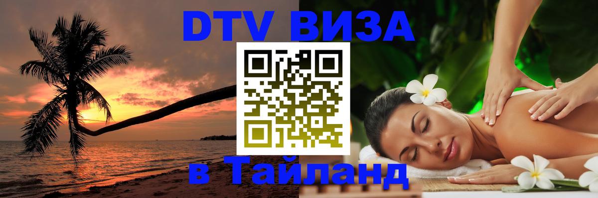 Цены на DTV визу в Таиланд — пакеты услуг, достаточно даже паспорта - 19.11.2025 
